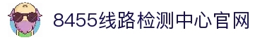 8455线路检测中心(中国)有限公司-BinG百科