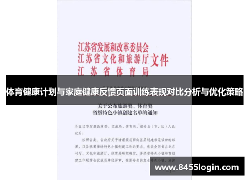 体育健康计划与家庭健康反馈页面训练表现对比分析与优化策略