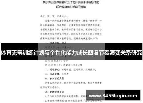 体育无氧训练计划与个性化能力成长图谱节奏演变关系研究